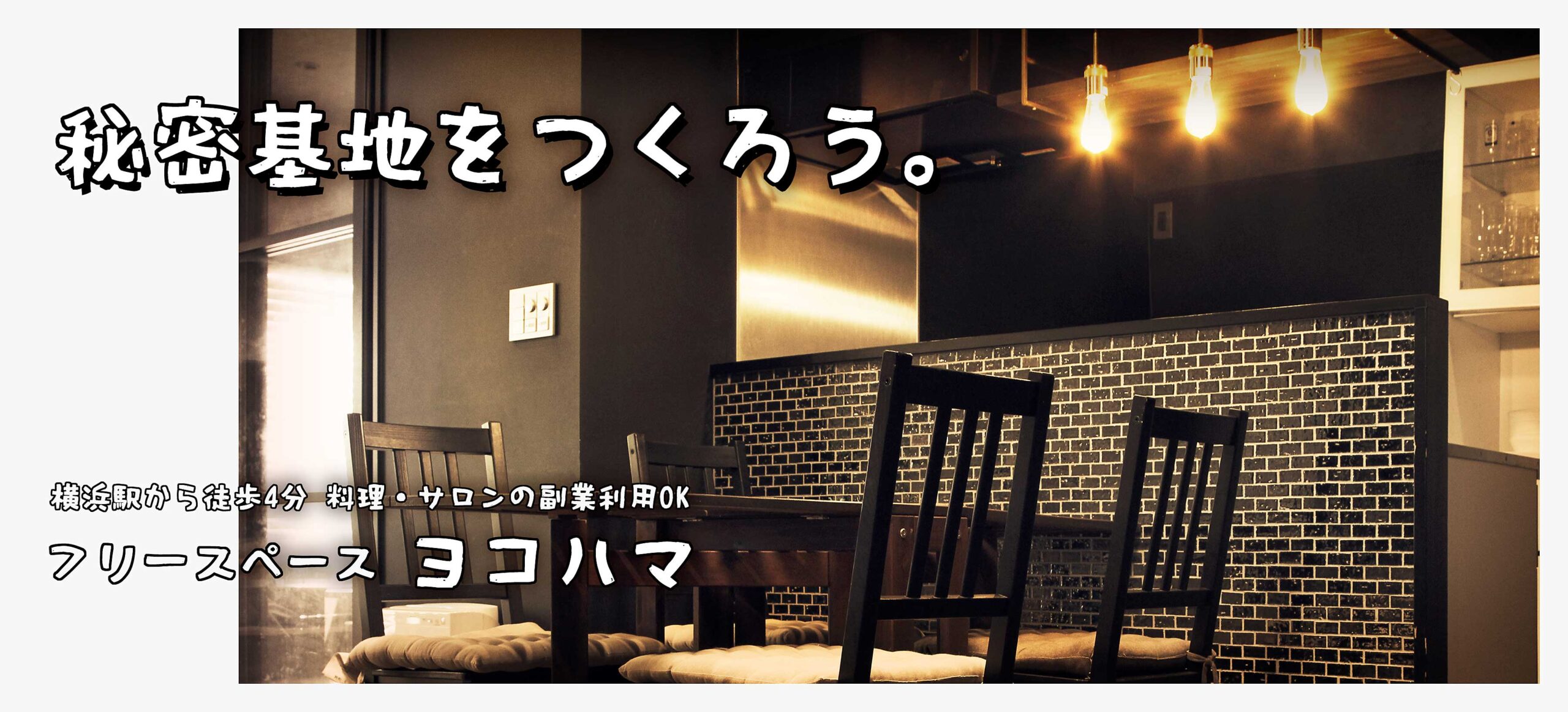 秘密基地を作ろう。  横浜駅から徒歩4分 料理・サロンの副業利用OK フリースペースヨコハマ