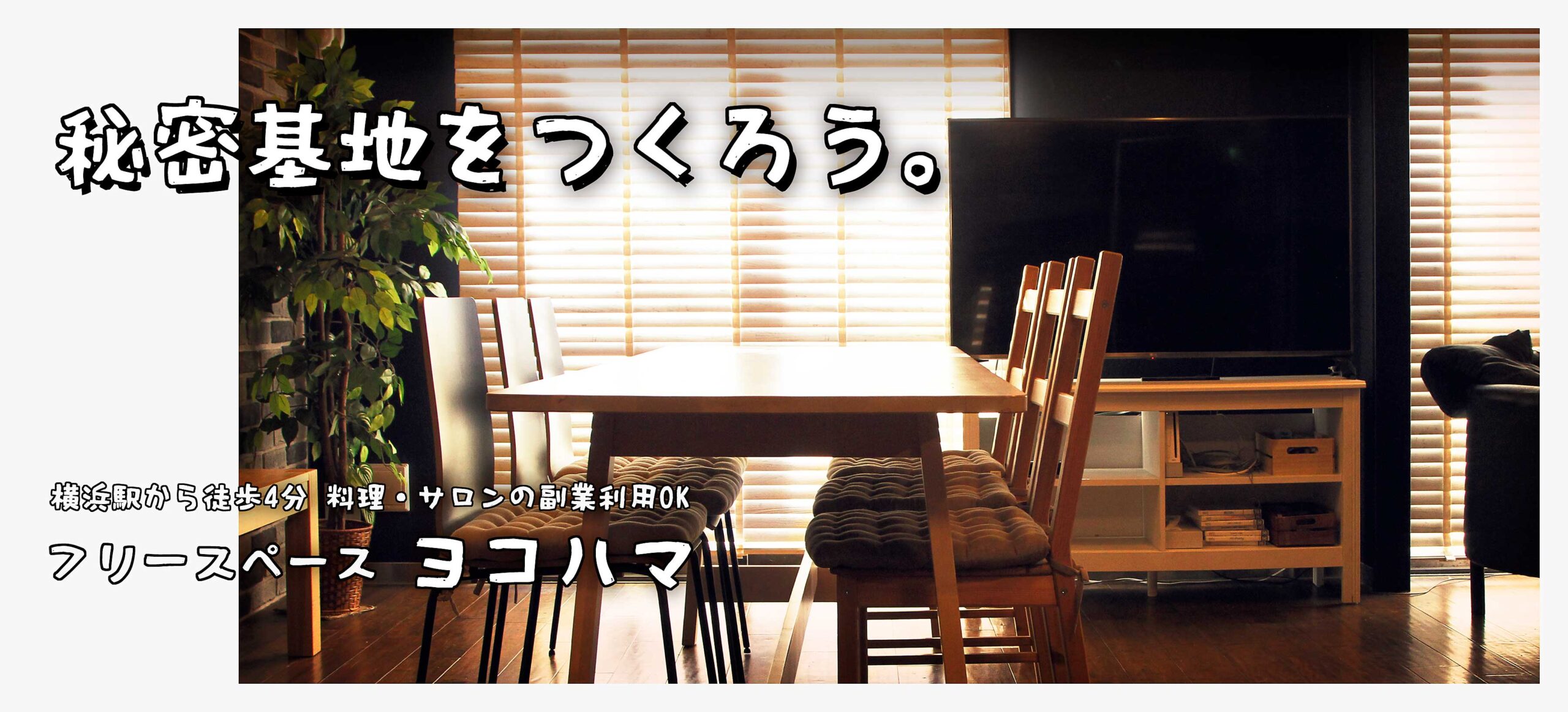 秘密基地を作ろう。  横浜駅から徒歩4分 料理・サロンの副業利用OK フリースペースヨコハマ