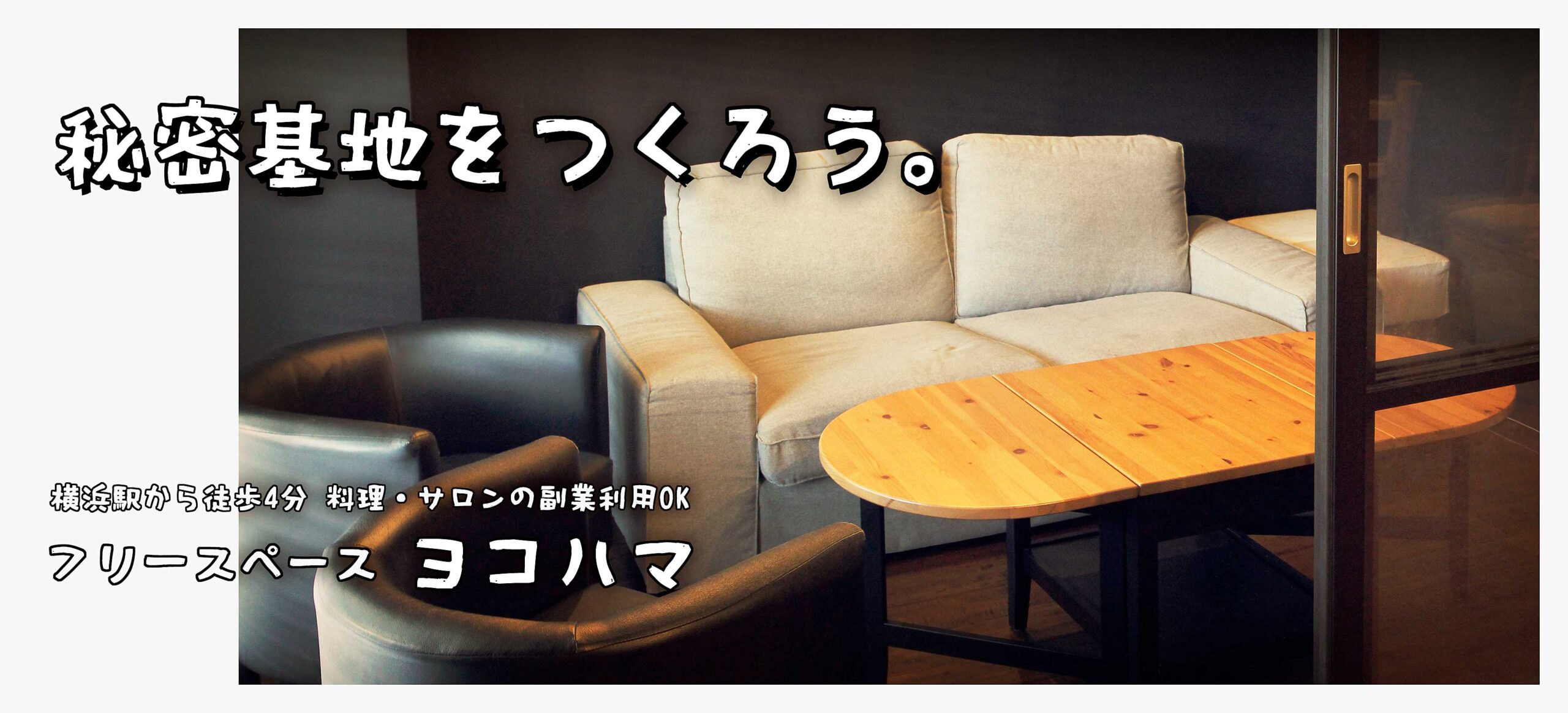 秘密基地を作ろう。  横浜駅から徒歩4分 料理・サロンの副業利用OK フリースペースヨコハマ