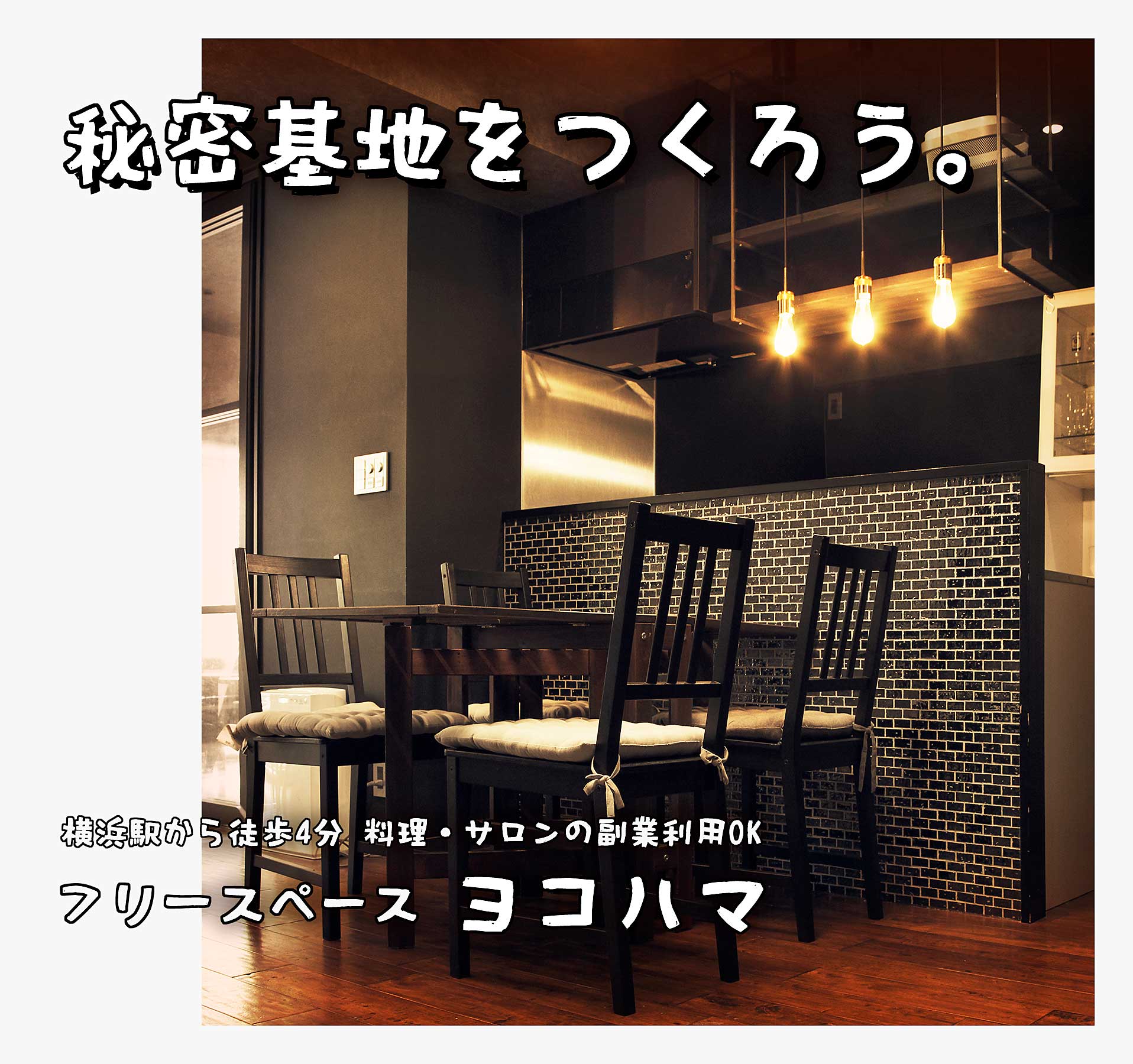 秘密基地を作ろう。  横浜駅から徒歩4分 料理・サロンの副業利用OK フリースペースヨコハマ