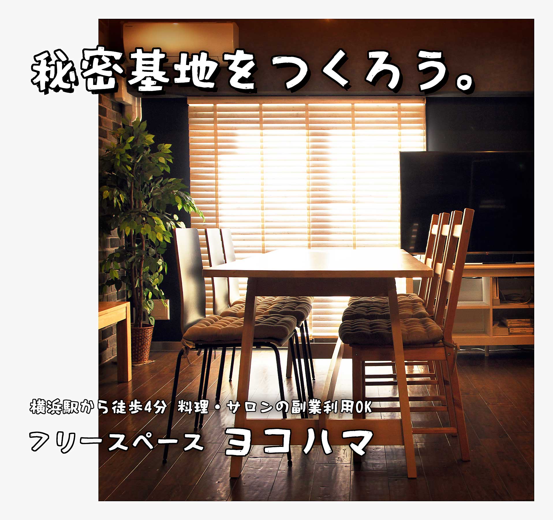 秘密基地を作ろう。  横浜駅から徒歩4分 料理・サロンの副業利用OK フリースペースヨコハマ