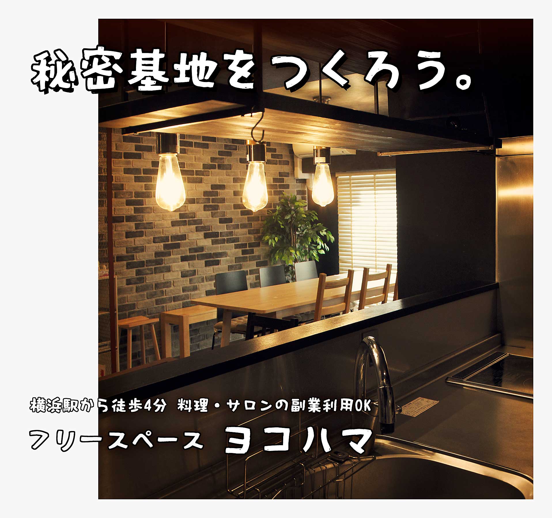 秘密基地を作ろう。  横浜駅から徒歩4分 料理・サロンの副業利用OK フリースペースヨコハマ