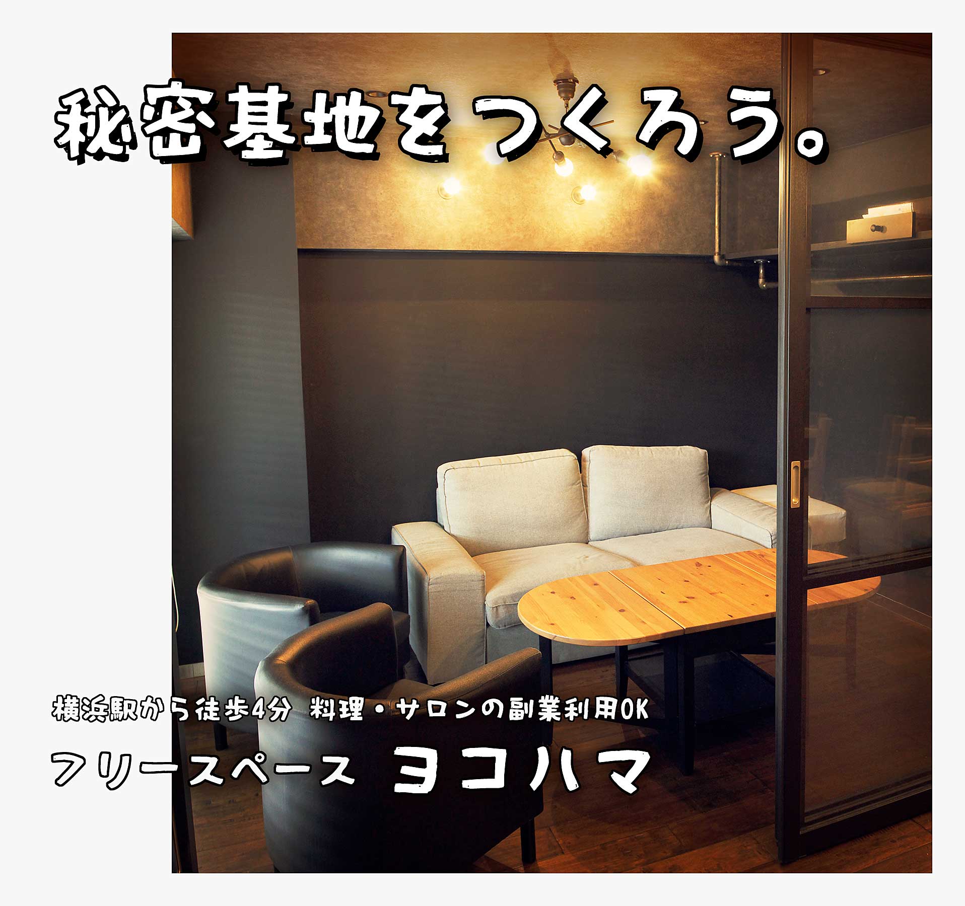 秘密基地を作ろう。  横浜駅から徒歩4分 料理・サロンの副業利用OK フリースペースヨコハマ